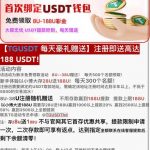 TG USDT注册绑定送8-38u-白菜新闻网-白菜社区-免费彩金