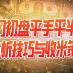 亚赔平半盘心得，平半盘技巧-白菜新闻网-白菜社区-免费彩金