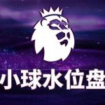 亚赔平手盘心得,平手盘技巧-白菜新闻网-白菜社区-免费彩金