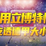 足球波胆心得-白菜新闻网-白菜社区-免费彩金