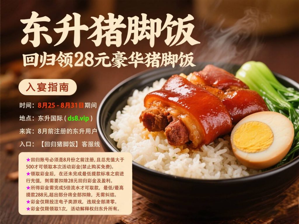 东升猪脚饭送28-白菜新闻网-白菜社区-免费彩金