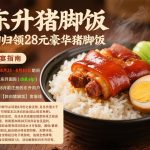 东升猪脚饭送28-白菜新闻网-白菜社区-免费彩金